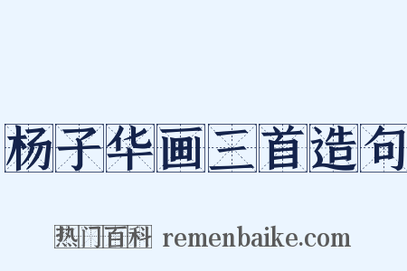 杨子华画三首造句是什么意思的图片